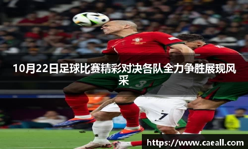 10月22日足球比赛精彩对决各队全力争胜展现风采