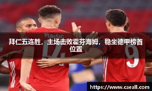 拜仁五连胜，主场击败霍芬海姆，稳坐德甲榜首位置