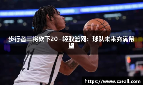 步行者三将砍下20+轻取篮网：球队未来充满希望