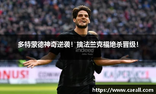 多特蒙德神奇逆袭！擒法兰克福绝杀晋级！
