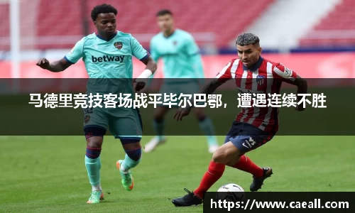 马德里竞技客场战平毕尔巴鄂，遭遇连续不胜