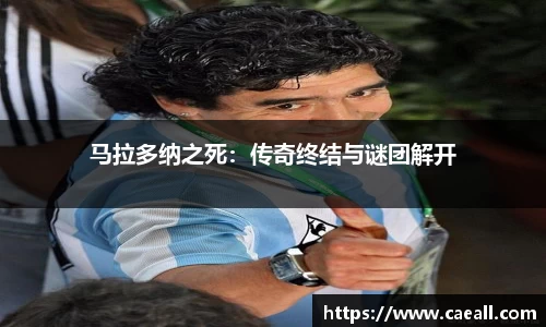马拉多纳之死：传奇终结与谜团解开