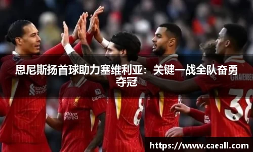 恩尼斯扬首球助力塞维利亚：关键一战全队奋勇夺冠