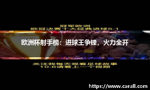 欧洲杯射手榜：进球王争锋，火力全开