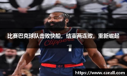 比赛巴克球队击败快船，结束两连败，重新崛起