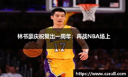 林书豪庆祝复出一周年：再战NBA场上