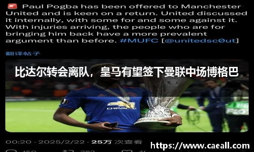 比达尔转会离队，皇马有望签下曼联中场博格巴