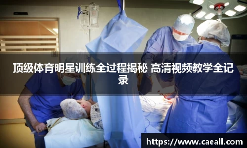 顶级体育明星训练全过程揭秘 高清视频教学全记录