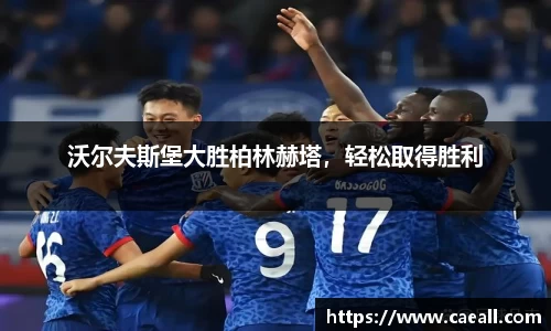 沃尔夫斯堡大胜柏林赫塔，轻松取得胜利