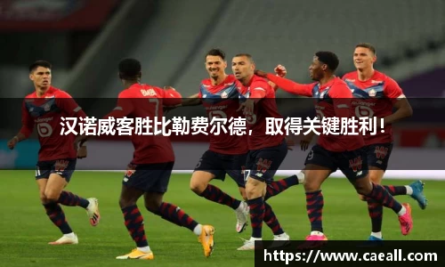 汉诺威客胜比勒费尔德，取得关键胜利！