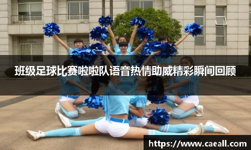 班级足球比赛啦啦队语音热情助威精彩瞬间回顾