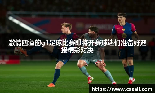 激情四溢的gil足球比赛即将开赛球迷们准备好迎接精彩对决