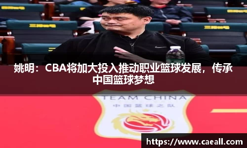 姚明：CBA将加大投入推动职业篮球发展，传承中国篮球梦想