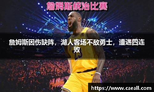 詹姆斯因伤缺阵，湖人客场不敌勇士，遭遇四连败