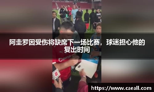 阿圭罗因受伤将缺席下一场比赛，球迷担心他的复出时间