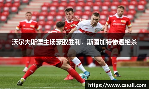 沃尔夫斯堡主场豪取胜利，斯图加特惨遭绝杀