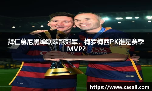 拜仁慕尼黑蝉联欧冠冠军，梅罗梅西PK谁是赛季MVP？