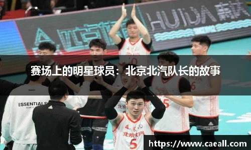 赛场上的明星球员：北京北汽队长的故事