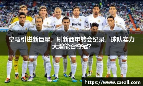 皇马引进新巨星，刷新西甲转会纪录，球队实力大增能否夺冠？