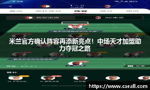 米兰官方确认阵容再添新亮点！中场天才加盟助力夺冠之路