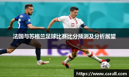 法国与苏格兰足球比赛比分预测及分析展望