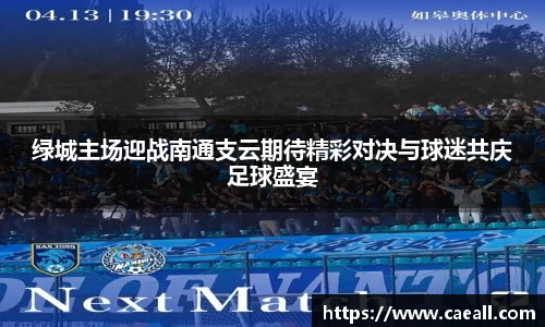 绿城主场迎战南通支云期待精彩对决与球迷共庆足球盛宴