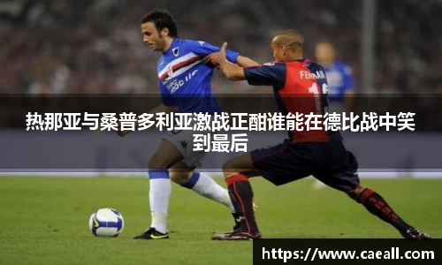 热那亚与桑普多利亚激战正酣谁能在德比战中笑到最后