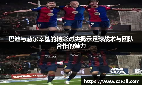 巴迪与赫尔辛基的精彩对决揭示足球战术与团队合作的魅力