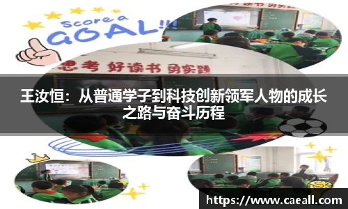 王汝恒：从普通学子到科技创新领军人物的成长之路与奋斗历程