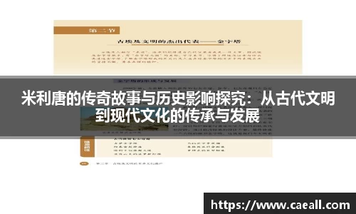 米利唐的传奇故事与历史影响探究：从古代文明到现代文化的传承与发展