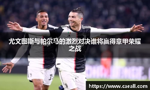 尤文图斯与帕尔马的激烈对决谁将赢得意甲荣耀之战